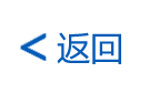 返回